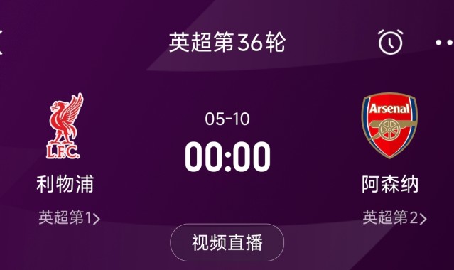DB电子官网列队迎冠军?阿森纳距利物浦已13分,倒数第3轮时两队才直接交锋