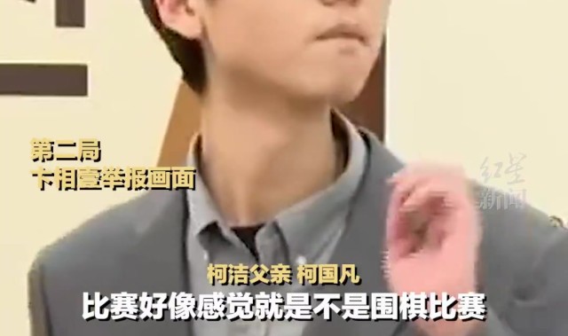 DB真人旗舰柯洁父亲发声：柯洁被判输很冤枉，他至今心情都没缓过来
