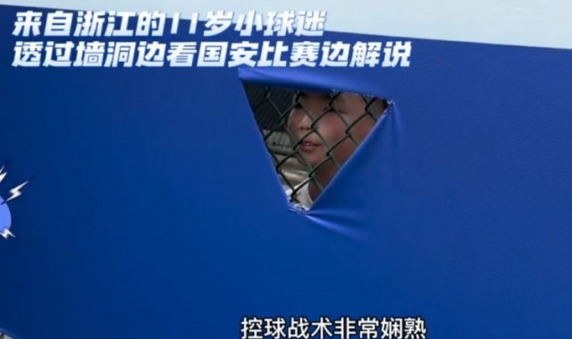 DB官网在线登录入口来自墙洞的解说声!小球迷隔着铁丝网解说国安比赛,获张玉宁签名