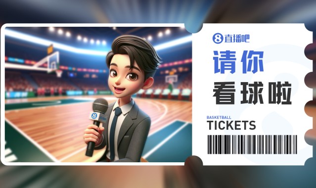 DB视讯百家乐小吧请你看CBA俱乐部杯！2月10日两场8进4的比赛都送票啦🎫