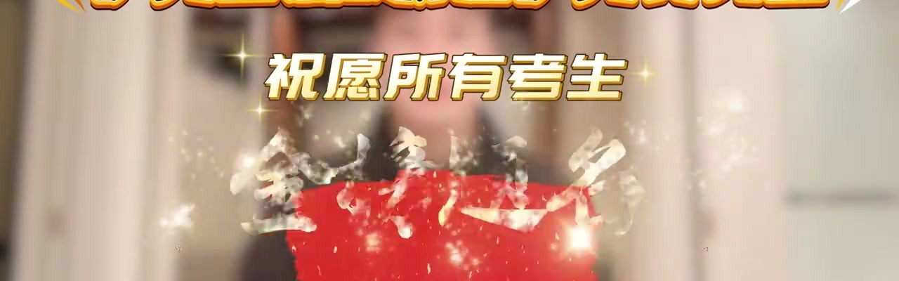 DB视讯百家乐新疆伊力特男篮携手伊力王酒祝愿所有高考生一切顺利、前程似锦！