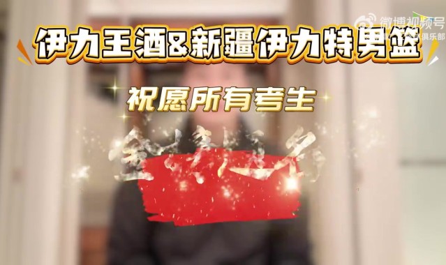 DB视讯百家乐新疆伊力特男篮携手伊力王酒祝愿所有高考生一切顺利、前程似锦！