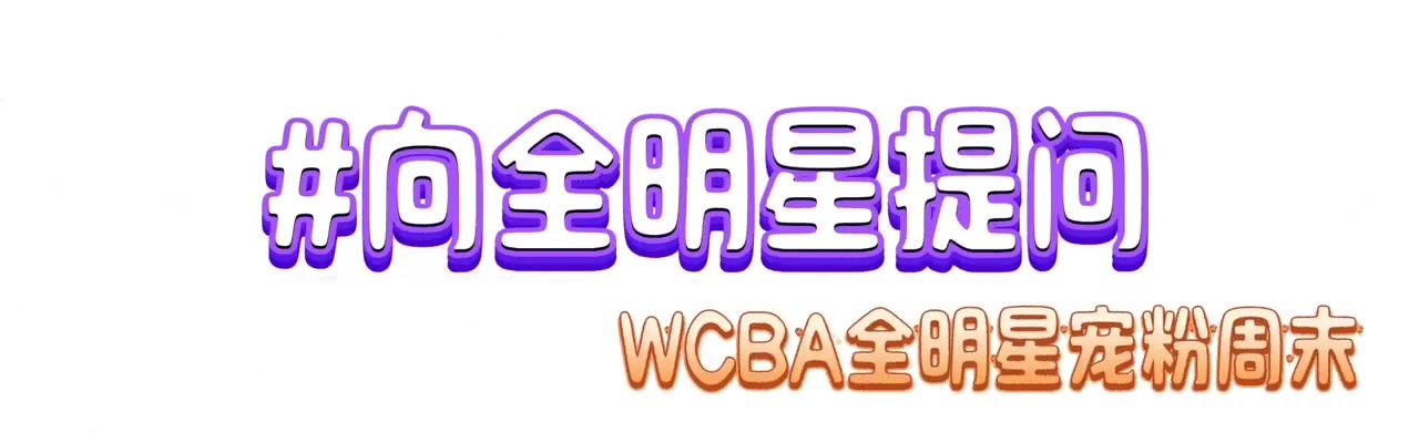 DB官网在线登录入口杨舒予：希望大家继续关注中国女篮 王丽丽：放松时会喝茶和咖啡