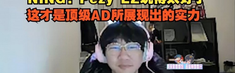 DB电子官网Ning盛赞Peyz发挥：EZ玩得太好了，这才是顶级AD所展现出的实力