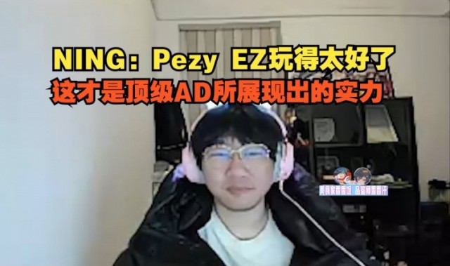 DB电子官网Ning盛赞Peyz发挥:EZ玩得太好了,这才是顶级AD所展现出的实力