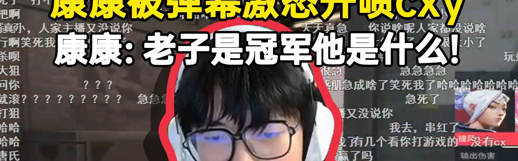 DB视讯官网主播碰瓷世界冠军 FMVP被骂到破防！ZmjjKK怒喷cxy：老子是冠军他是什么？