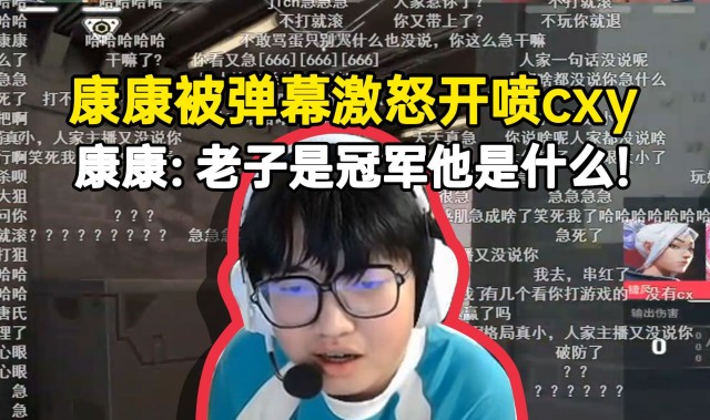 DB视讯官网主播碰瓷世界冠军 FMVP被骂到破防！ZmjjKK怒喷cxy：老子是冠军他是什么？