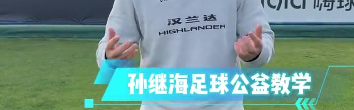 DB视讯官方登录入口孙继海晒热身动作教学：可别小看这些练习，能提升孩子身体协调性
