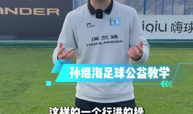 DB视讯官方登录入口孙继海晒热身动作教学：可别小看这些练习，能提升孩子身体协调性