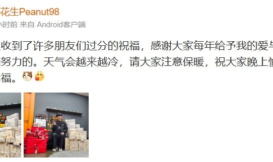DB真人旗舰Peanut发文:感谢大家每年给予我的爱与支持,我会更加努力的