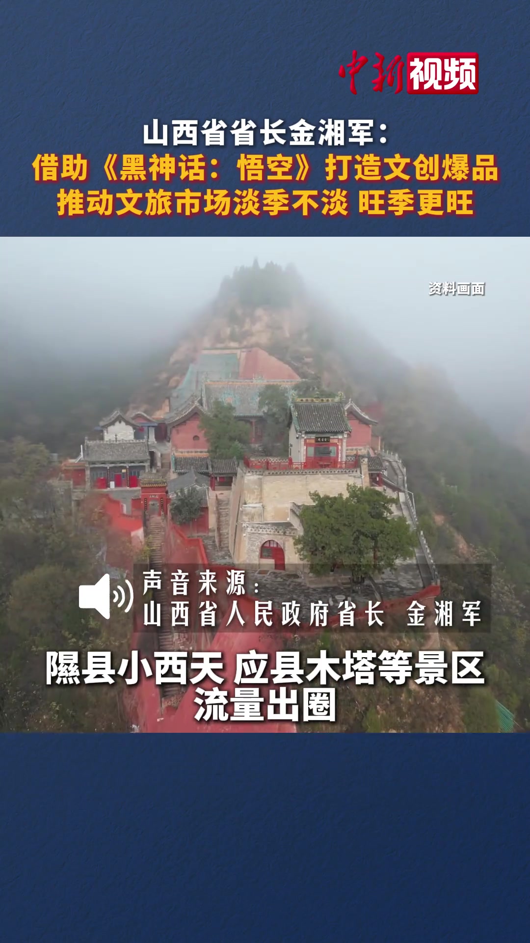 DB官网在线登录入口排面！山西省长：借助黑神话悟空 山西文旅爆火出圈 市场获得大发展