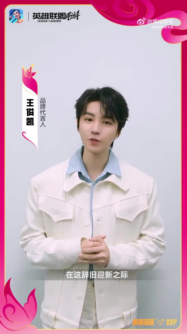 DB视讯官网LOL手游代言人王俊凯送拜年祝福：新的一年大家好运常在！