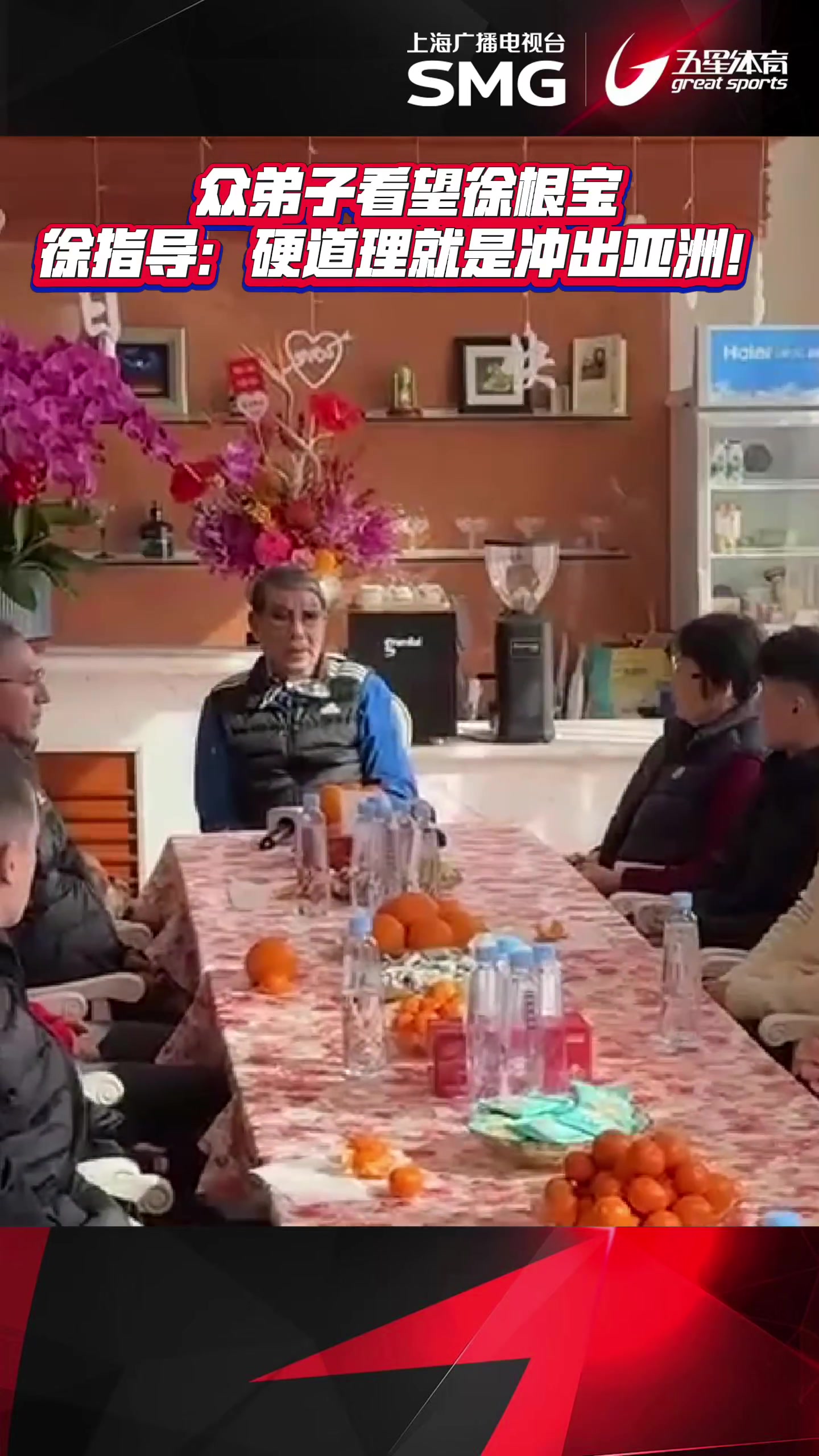 DB视讯官网众弟子看望徐根宝，徐根宝：硬道理是冲出亚洲！如果成功我还沾光