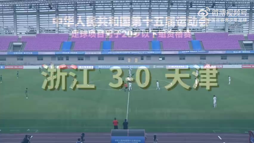 DG视讯官网平台第十五届全运会足球项目男子U20资格赛第1轮 浙江3-0天津