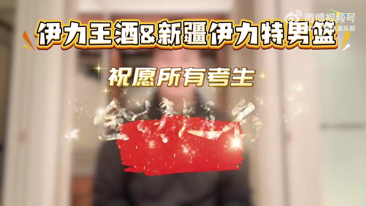 DB视讯百家乐新疆伊力特男篮携手伊力王酒祝愿所有高考生一切顺利、前程似锦！